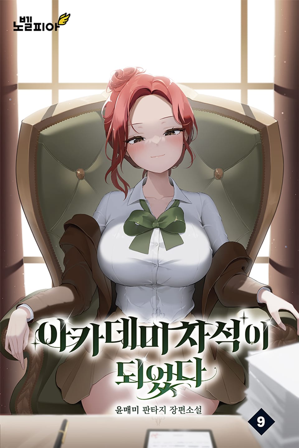 아카데미 차석이 되었다 9권