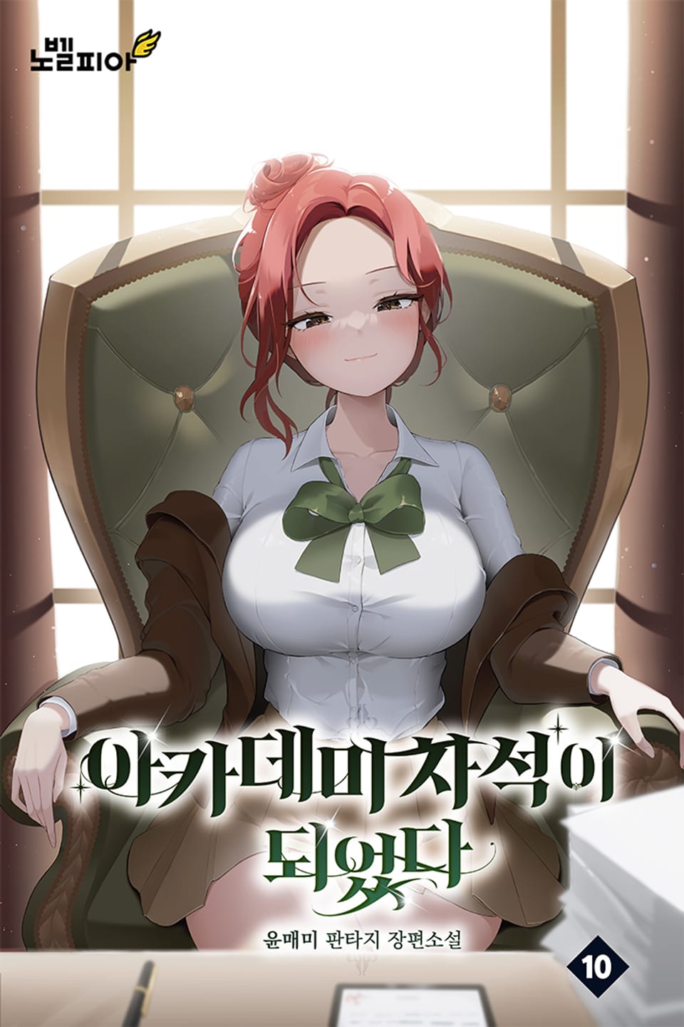 아카데미 차석이 되었다 10권