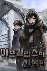 아포칼립스의 선생님 표지 이미지