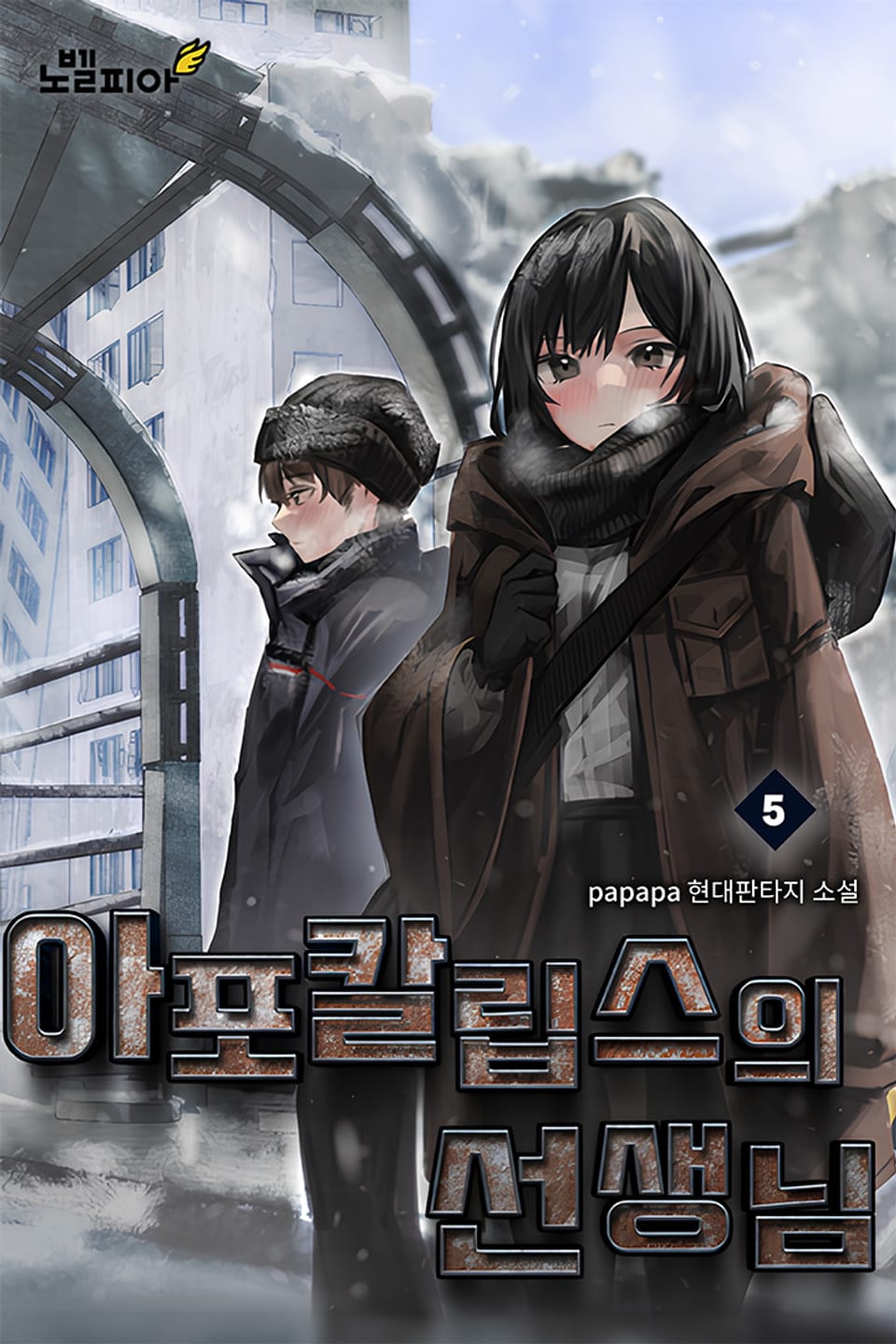 아포칼립스의 선생님 5권