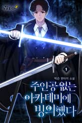 주인공 없는 아카데미에 빙의했다 표지 이미지