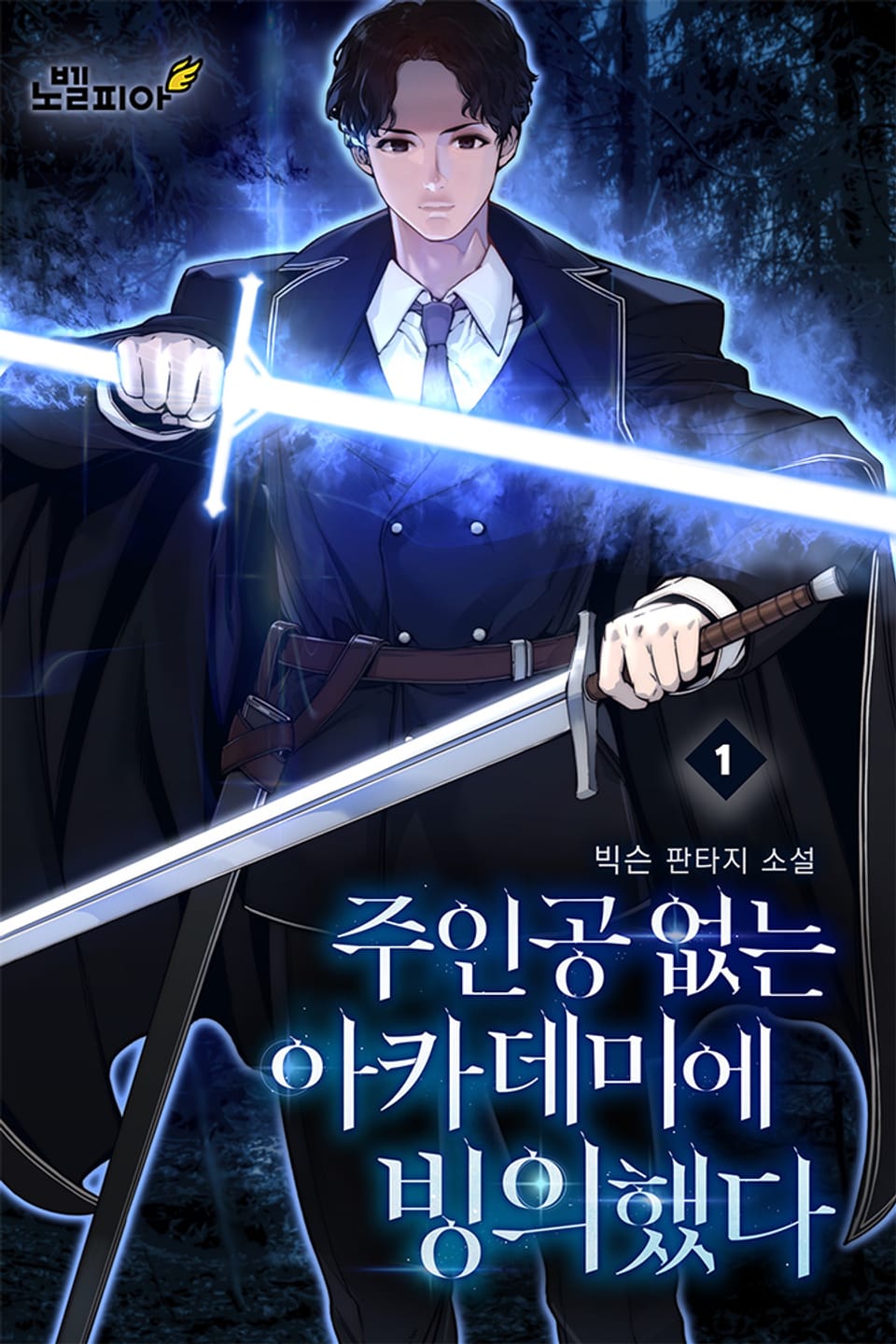 주인공 없는 아카데미에 빙의했다 1권