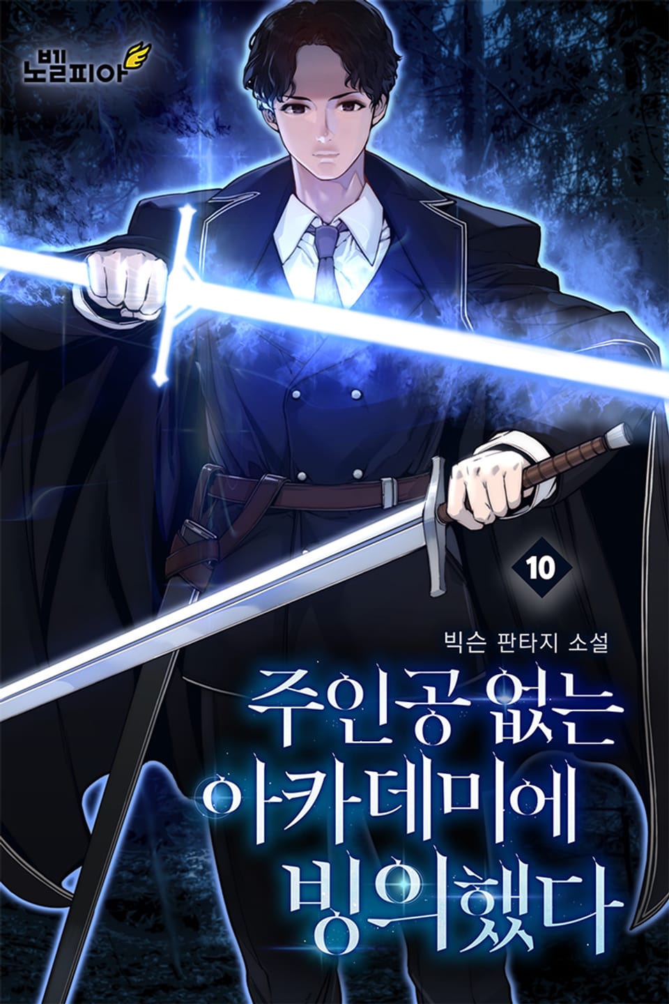 주인공 없는 아카데미에 빙의했다 10권