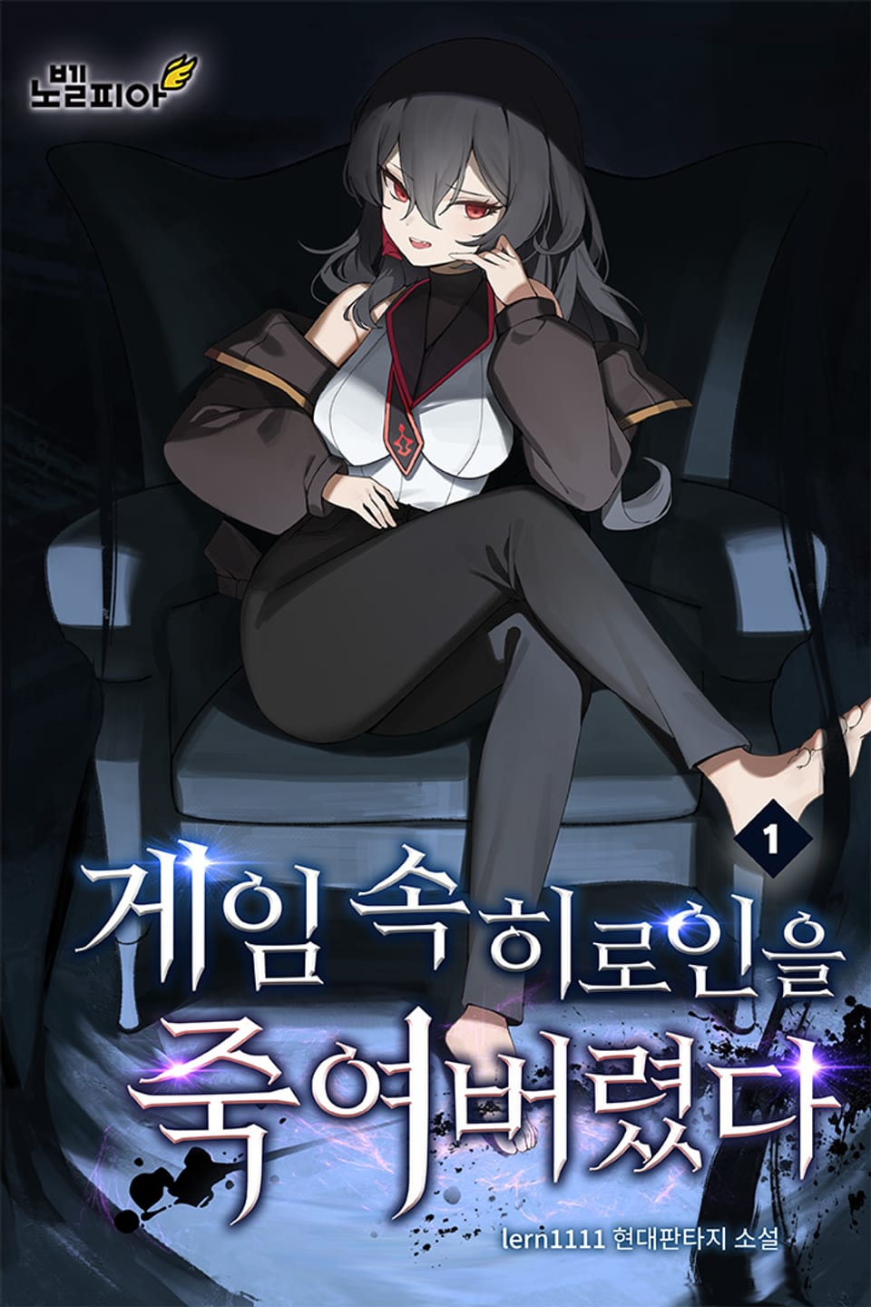 게임 속 히로인을 죽여버렸다 1권