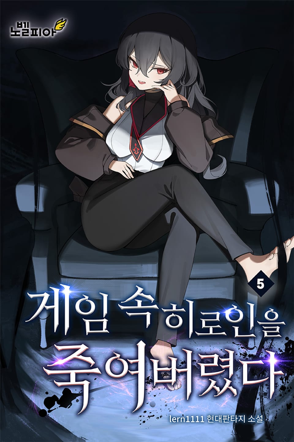 게임 속 히로인을 죽여버렸다 5권