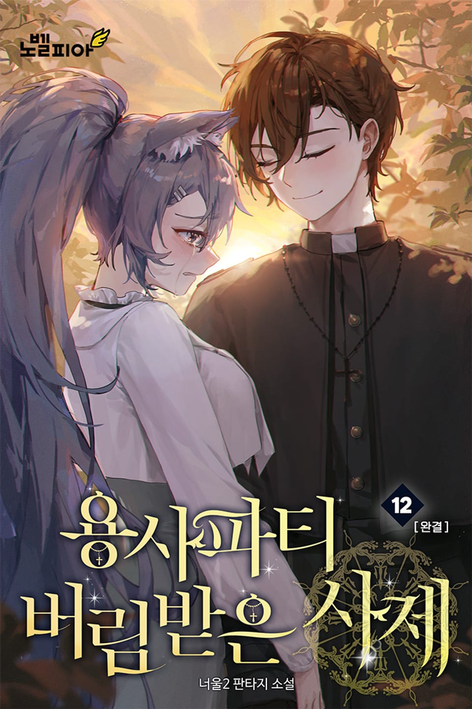 용사파티 버림받은 사제 12권 (완결)