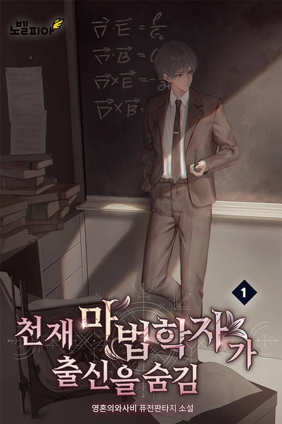 천재 마법학자가 출신을 숨김 1권