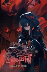 어쩌다 흑막 조직 만들어버림 표지 이미지