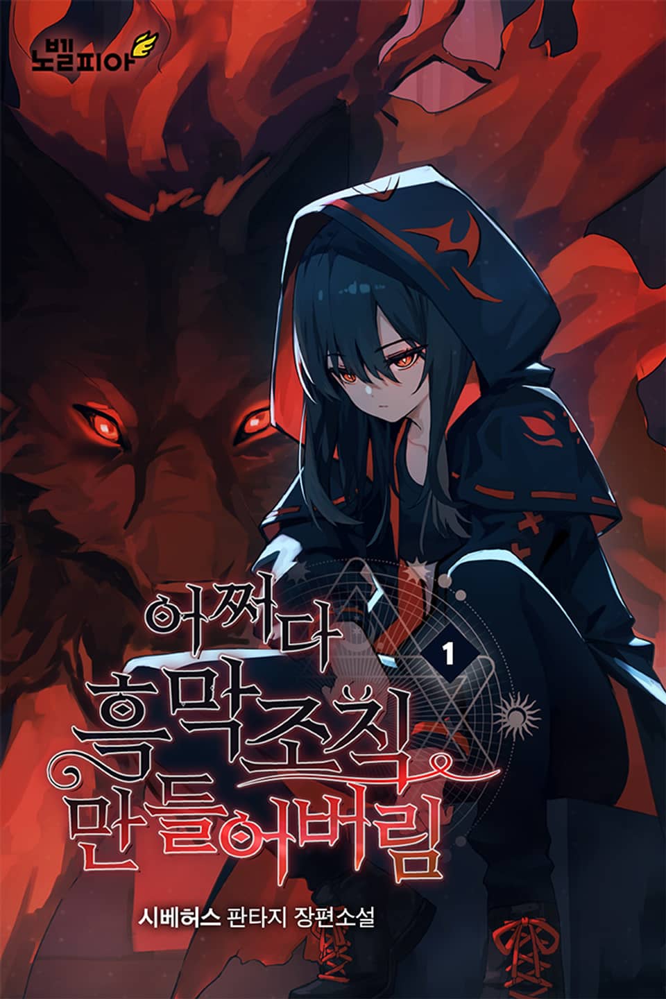 어쩌다 흑막 조직 만들어버림 1권