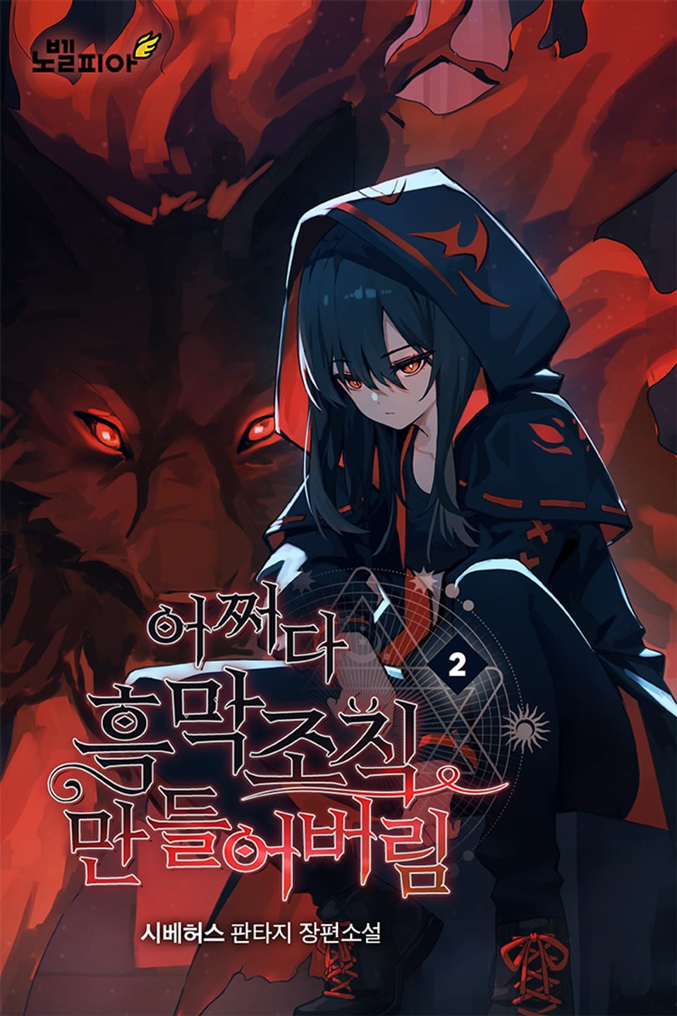 어쩌다 흑막 조직 만들어버림 2권