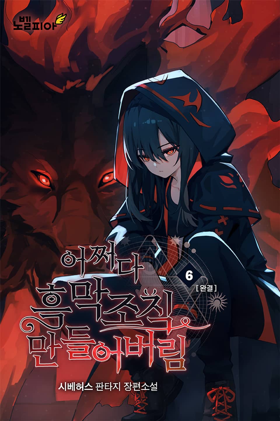 어쩌다 흑막 조직 만들어버림 6권 (완결)