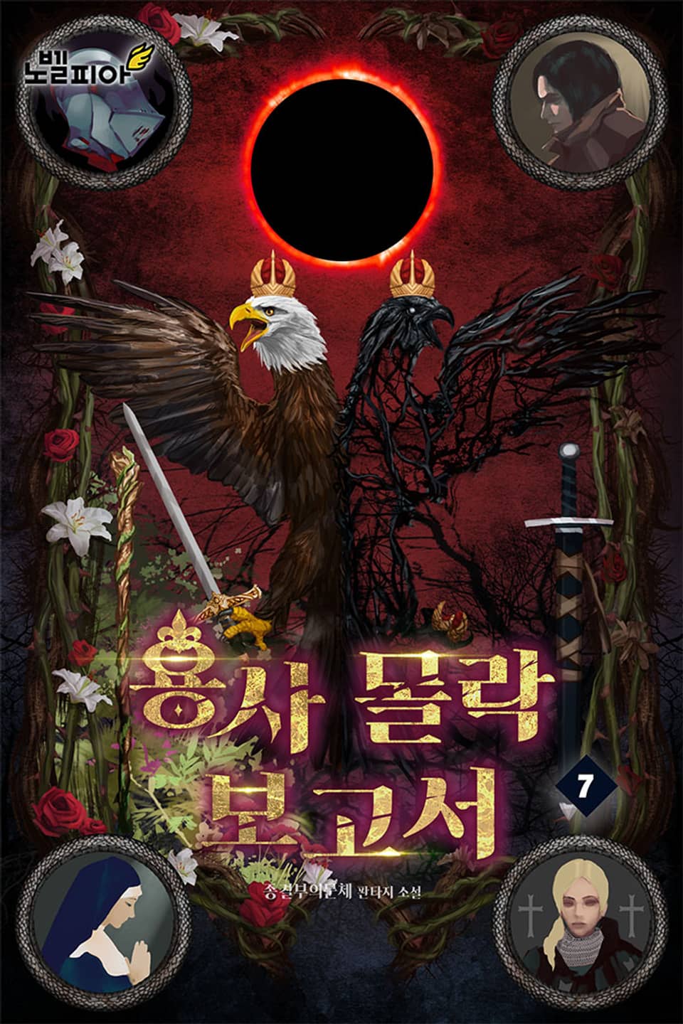 용사 몰락 보고서 7권