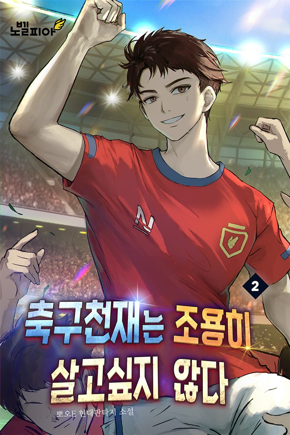 축구천재는 조용히 살고싶지 않다 2권