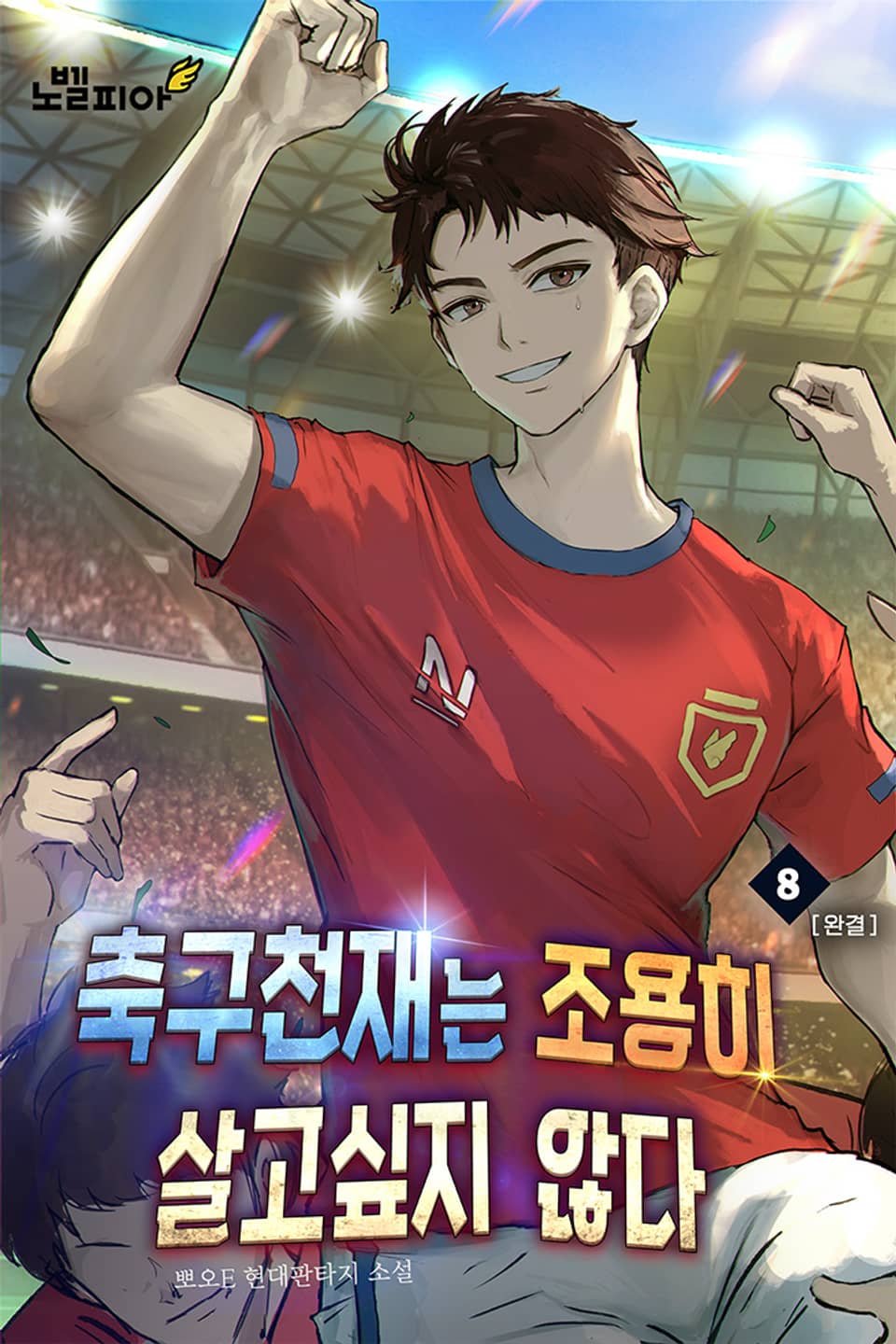 축구천재는 조용히 살고싶지 않다 8권 (완결)