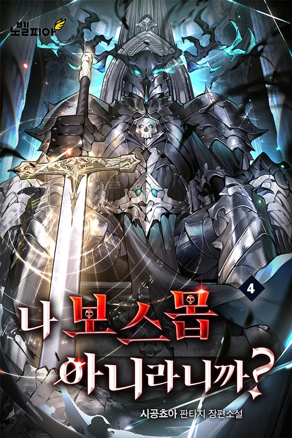 나 보스몹 아니라니까? 4권