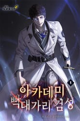 아카데미 빡대가리 검성 표지 이미지