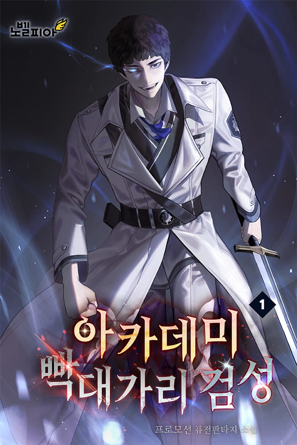 아카데미 빡대가리 검성 1권