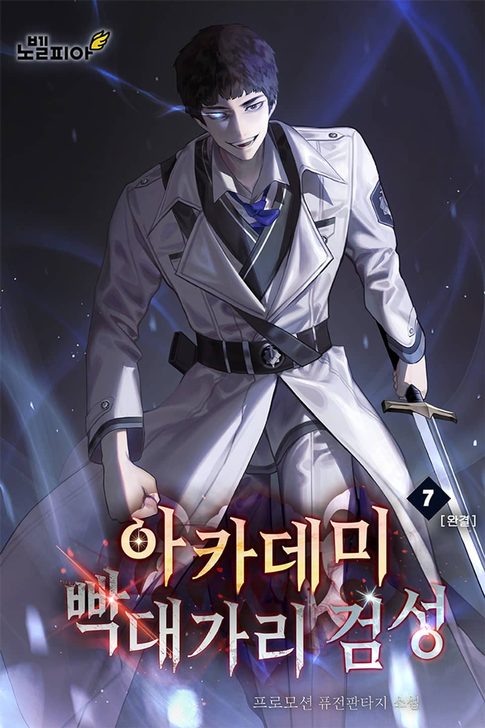 아카데미 빡대가리 검성 7권 (완결)