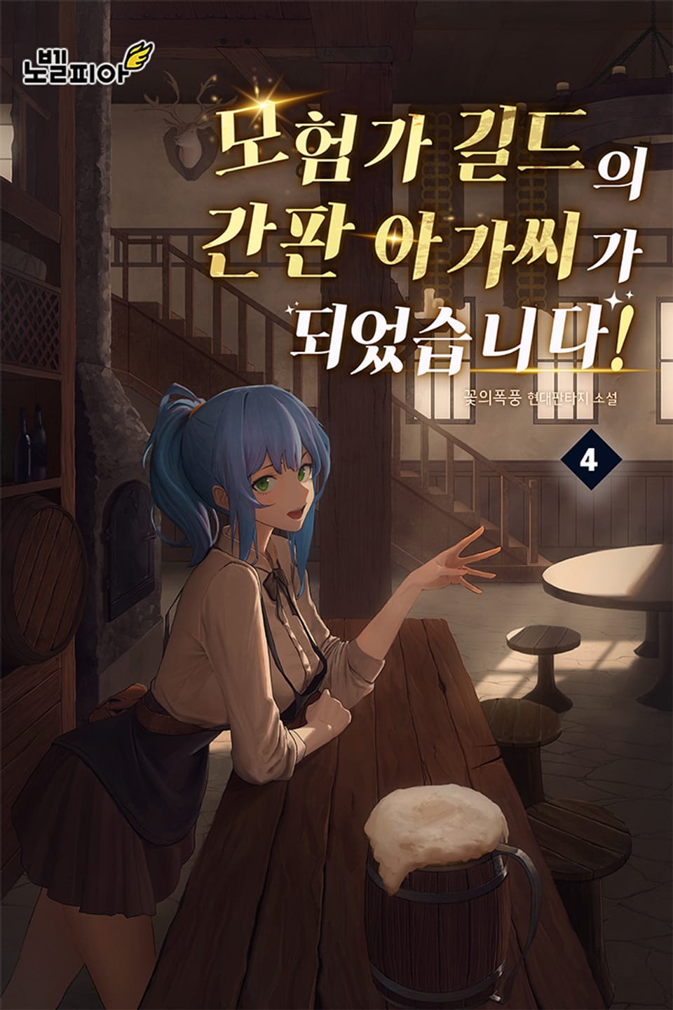 모험가 길드의 간판 아가씨가 되었습니다! 4권
