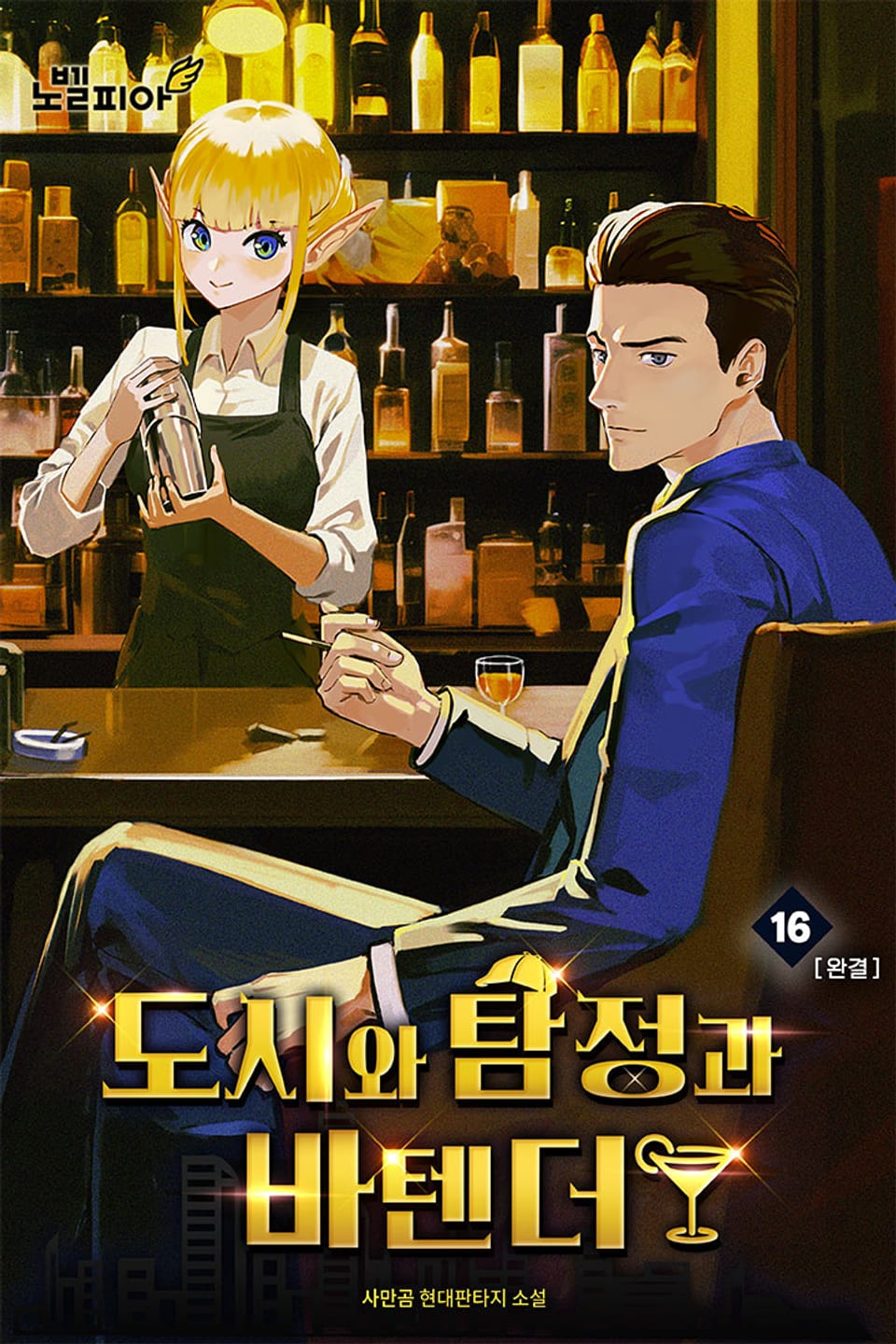 도시와 탐정과 바텐더 16권 (완결)