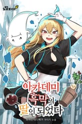 아카데미 흑막의 딸이 되었다 표지 이미지