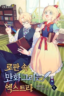 로판 속 만화 그리는 엑스트라