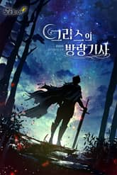 그리스의 방랑기사 표지 이미지