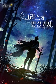 그리스의 방랑기사