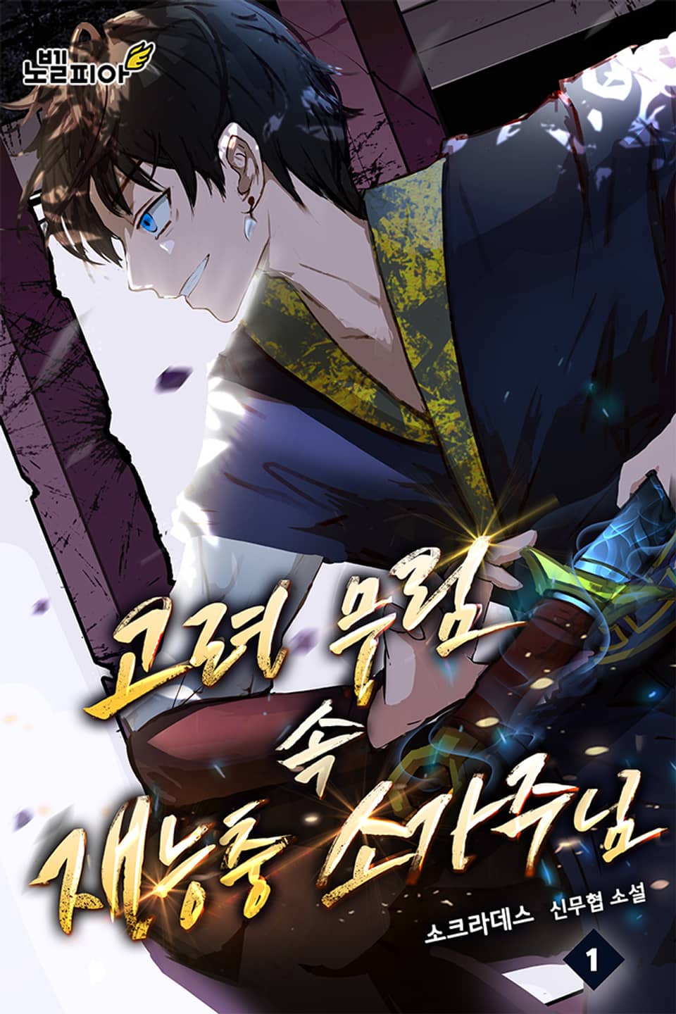 고려 무림 속 재능충 소가주님 1권