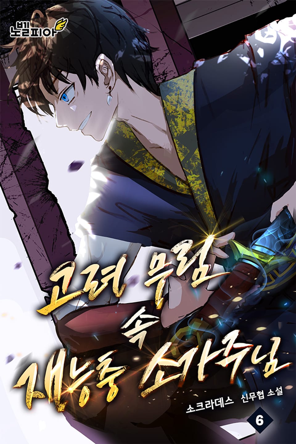 고려 무림 속 재능충 소가주님 6권