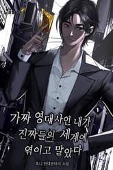 가짜 영매사인 내가 진짜들의 세계에 엮이고 말았다 표지 이미지