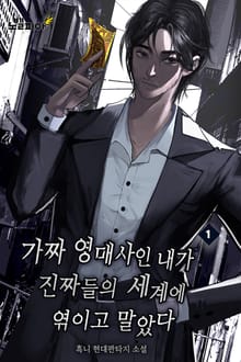 가짜 영매사인 내가 진짜들의 세계에 엮이고 말았다