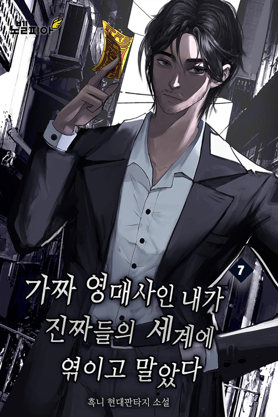 가짜 영매사인 내가 진짜들의 세계에 엮이고 말았다 7권