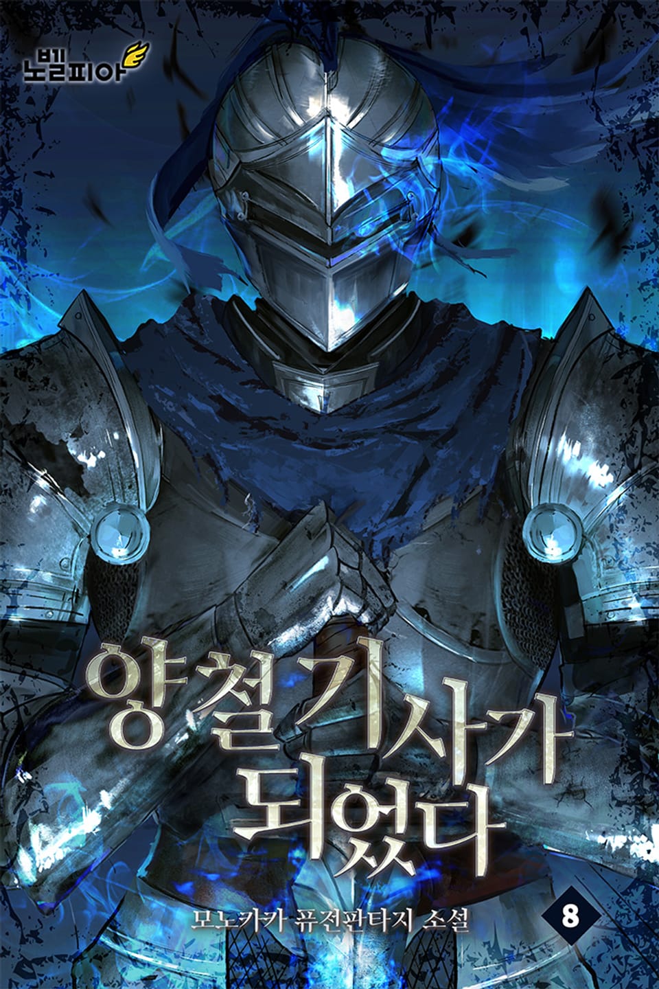 양철 기사가 되었다 8권