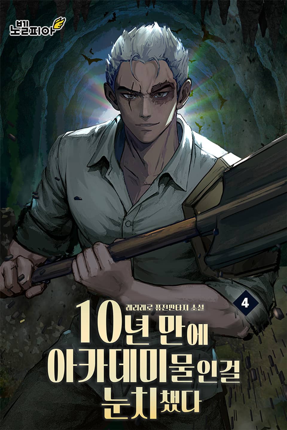 10년 만에 아카데미물인걸 눈치챘다 4권