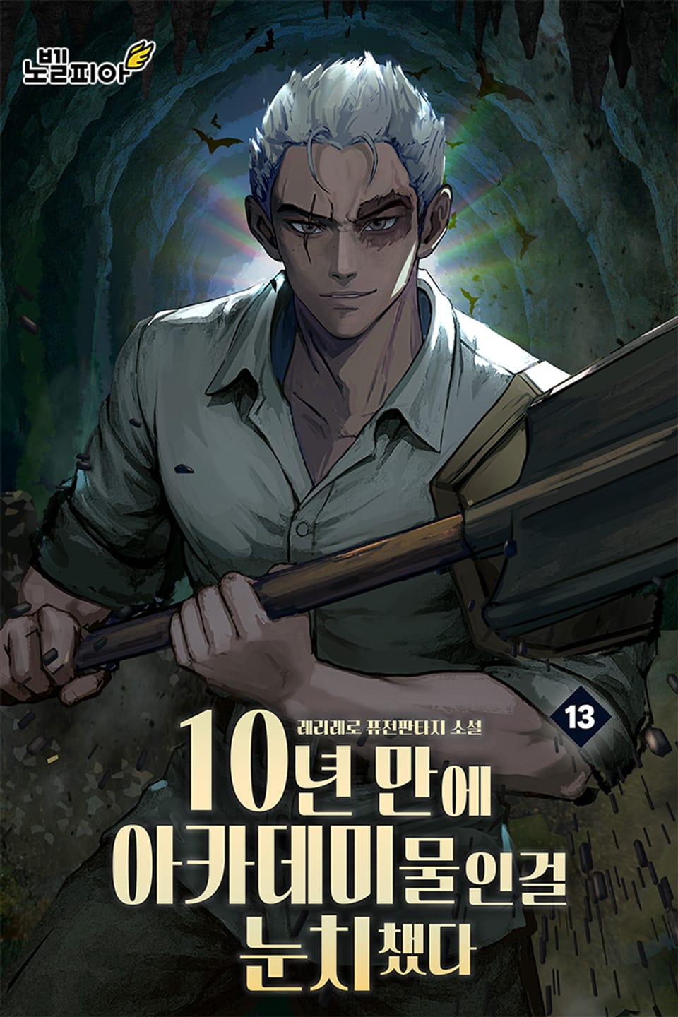 10년 만에 아카데미물인걸 눈치챘다 13권