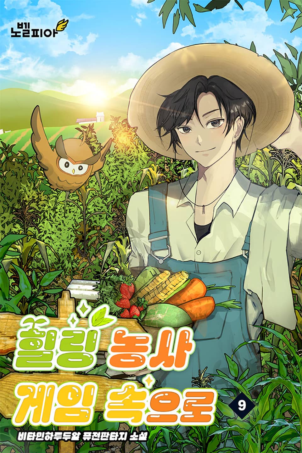 힐링 농사 게임 속으로 9권