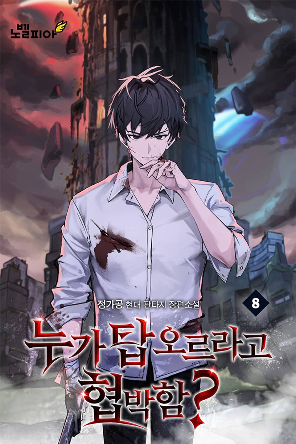 누가 탑 오르라고 협박함? 8권