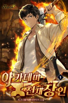 아카데미 천재 장인