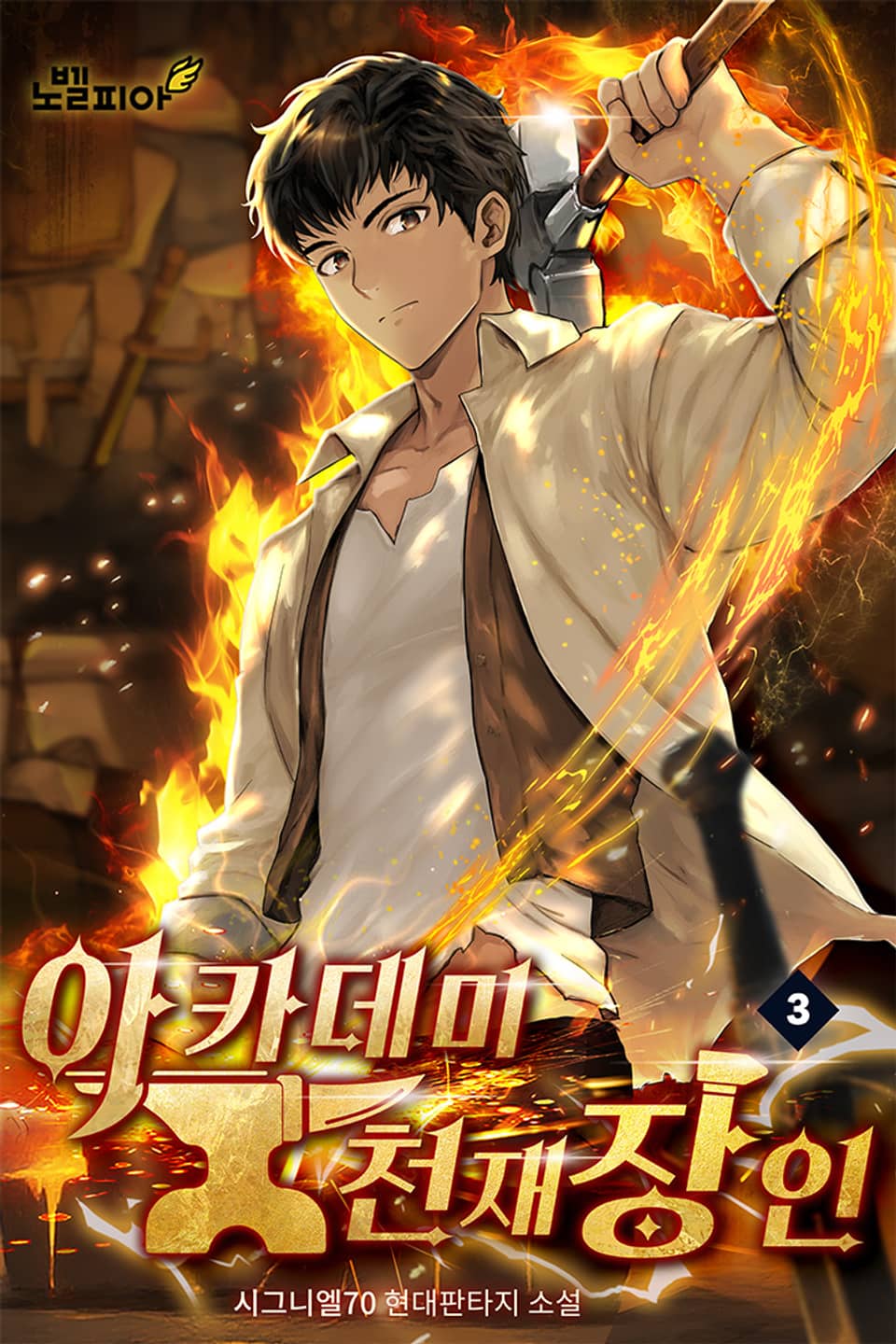 아카데미 천재 장인 3권