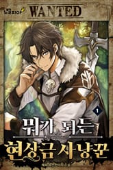 뭐가 되든 현상금 사냥꾼 표지 이미지