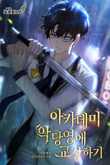아카데미 악당영애 교정하기