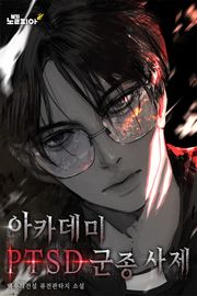 아카데미의 PTSD 군종 사제