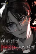 아카데미의 PTSD 군종 사제 11화