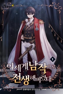 이세계 남작으로 전생해버렸다