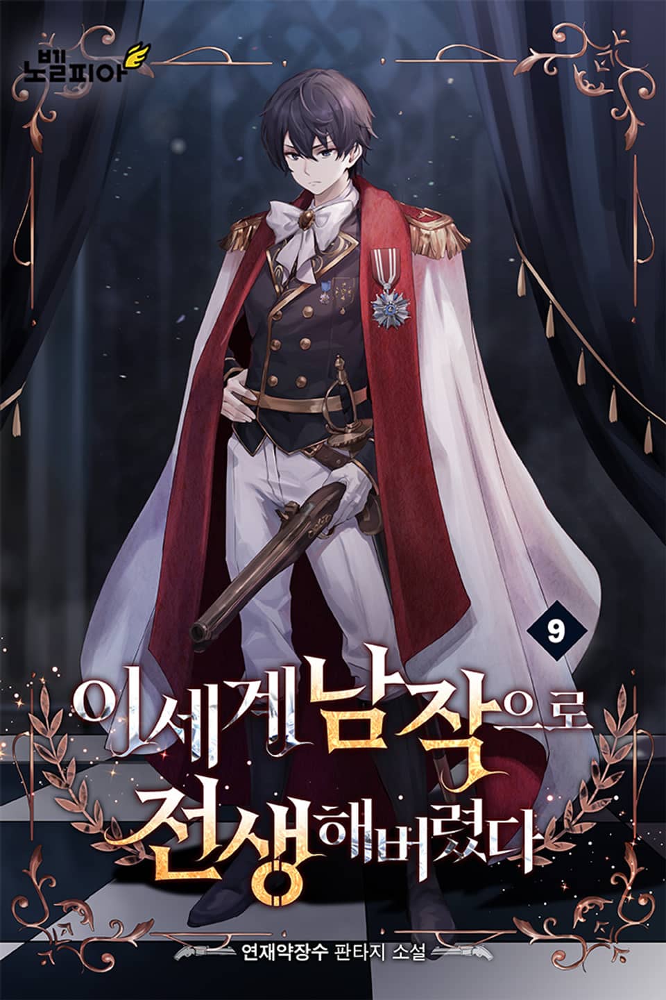 이세계 남작으로 전생해버렸다 9권