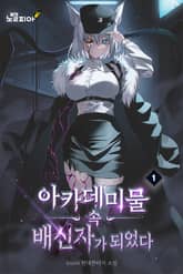 아카데미물 속 배신자가 되었다 표지 이미지