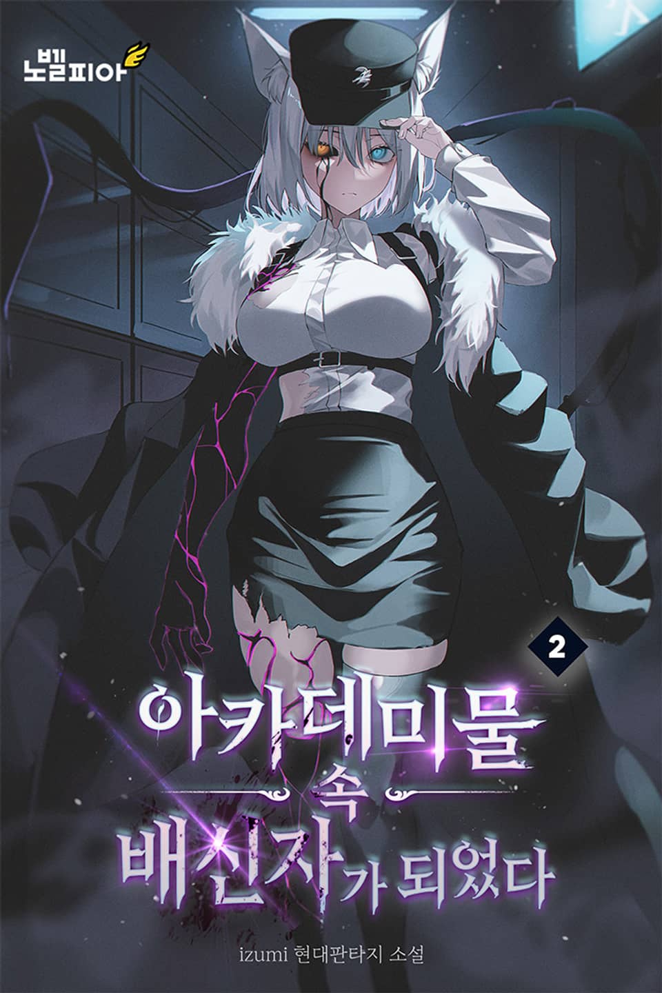 아카데미물 속 배신자가 되었다 2권