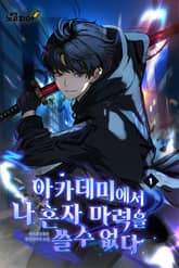 아카데미에서 나 혼자 마력을 쓸 수 없다 표지 이미지