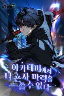 아카데미에서 나 혼자 마력을 쓸 수 없다